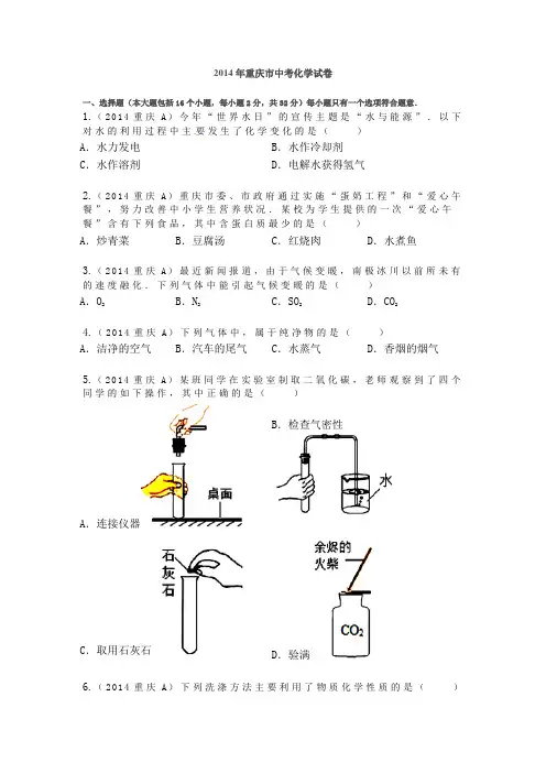 2014年重庆市中考化学试卷