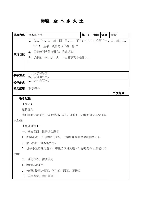 部编版小学语文一年级上册识字2 金木水火土 教案