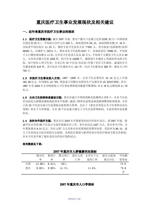 重庆医疗卫生事业发展现状及相关建议