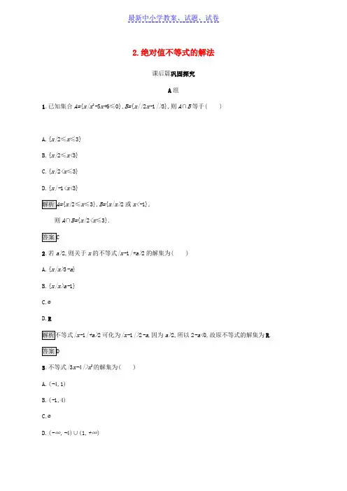 高中数学第一章不等式和绝对值不等式1.2.2绝对值不等式的解法试题新人教A版选修4_5.doc