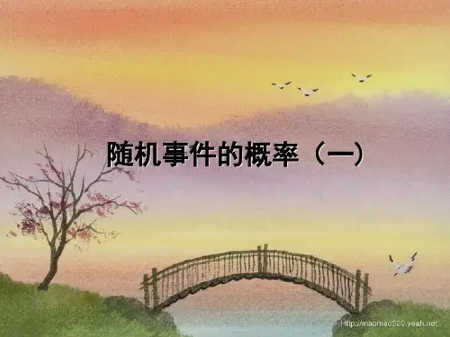 1.1 随机事件的概率(一)