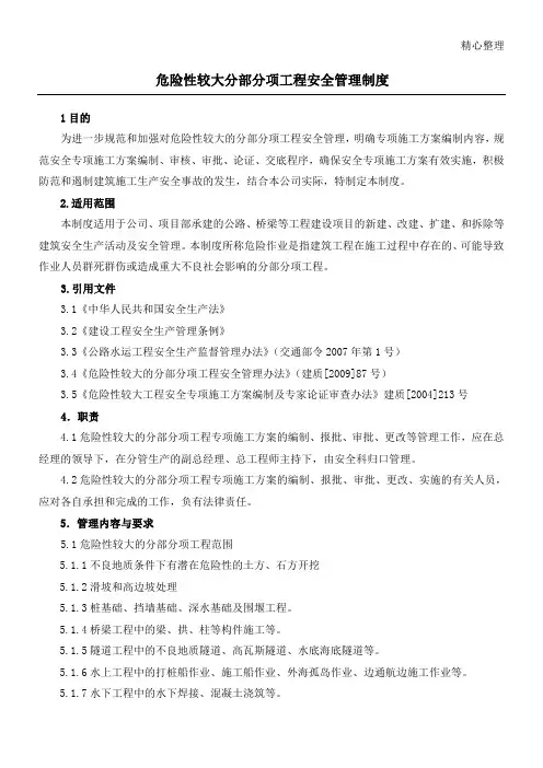 危险性较大分部分项专项现场施工方法安全管理制度流程