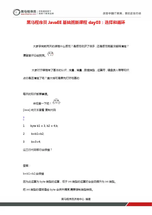 黑马程序员JavaEE基础班新课程day03：选择和循环