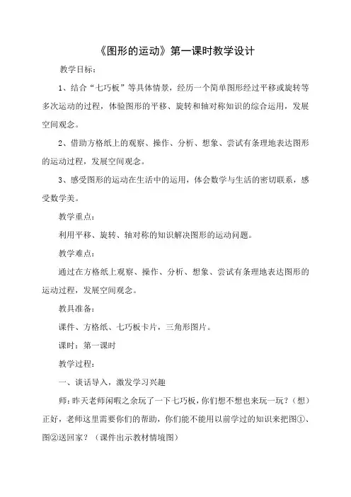 六年级下册数学教案- 3.3 图形的运动  第一课时-北师大版