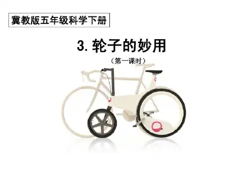 3.轮子的妙用.pdf