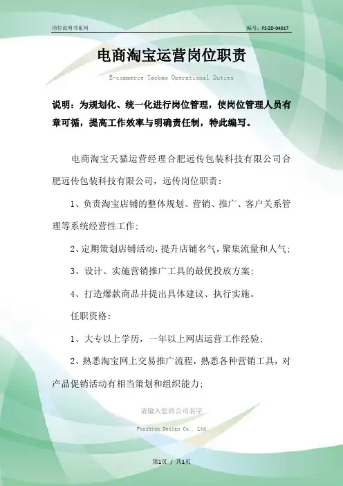 电商淘宝运营岗位职责范本