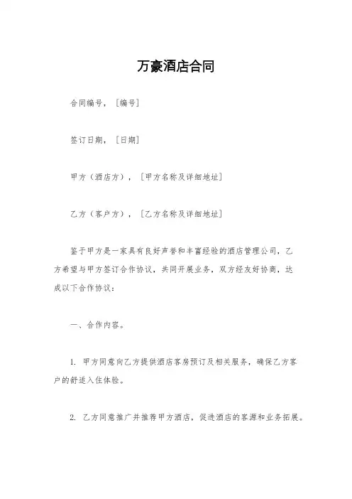 万豪酒店合同