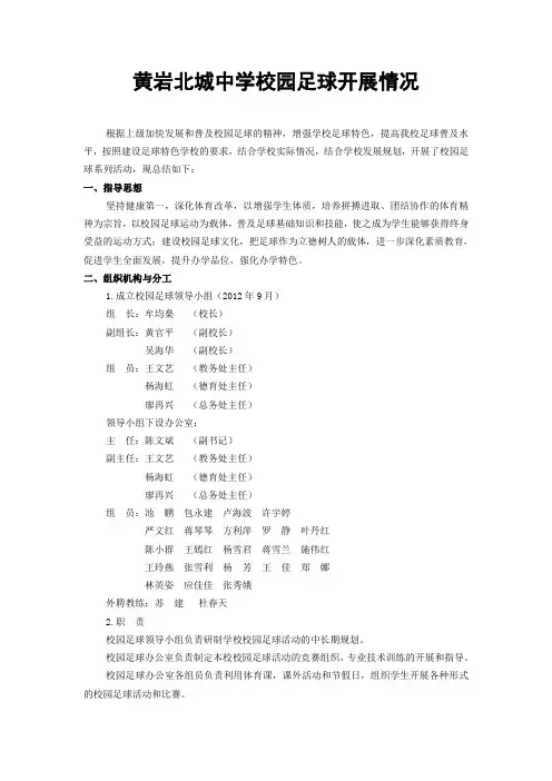 黄岩北城中学全国特色校园足球开展情况doc