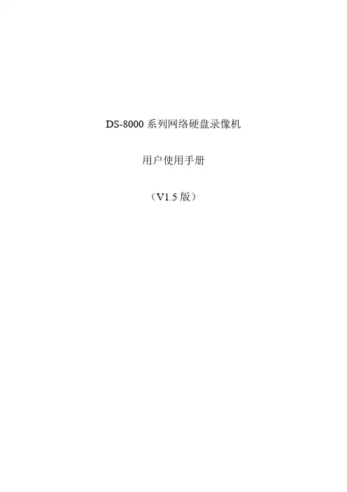 DS-8000用户使用手册中性版v1.5(改)概要