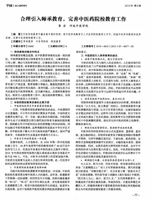 合理引入师承教育,完善中医药院校教育工作 2