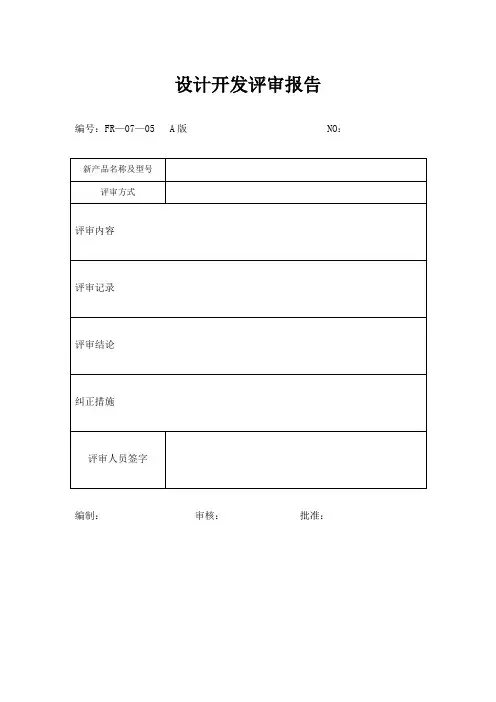 —设计开发评审报告