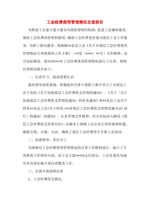 工会经费使用管理情况自查报告