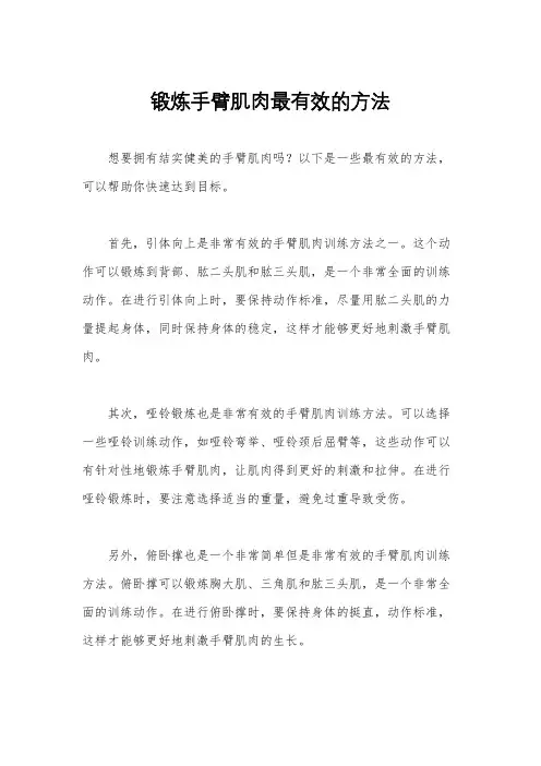 锻炼手臂肌肉最有效的方法