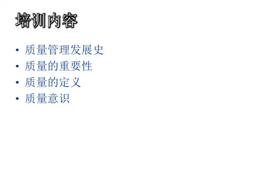 品质意识培训讲义