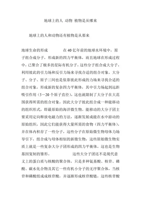 地球上的人 动物 植物是从哪来