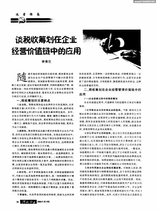 谈税收筹划在企业经营价值链中的应用