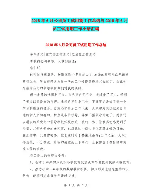 2018年6月公司员工试用期工作总结与2018年6月员工试用期工作小结汇编