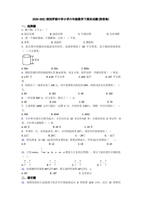 2020-2021深圳罗湖中学小学六年级数学下期末试题(附答案)