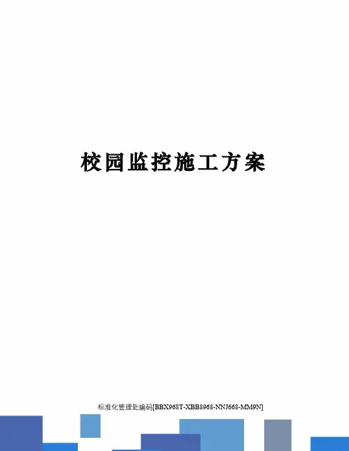 校园监控施工方案