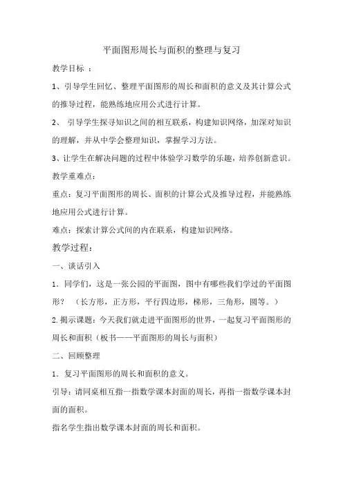 六年级下册数学教案平面图形周长和面积的整理与复习苏教版