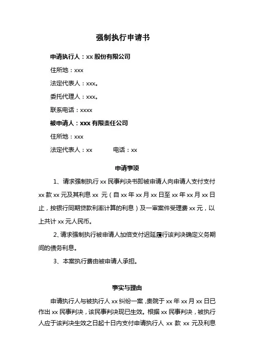 法院强制执行申请书 2