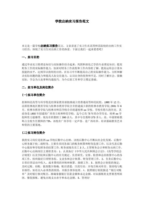学校出纳实习报告范文