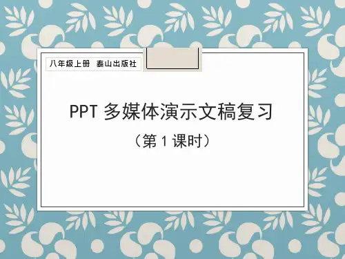 初中信息技术《PPT多媒体演示文稿复习》教学课件设计