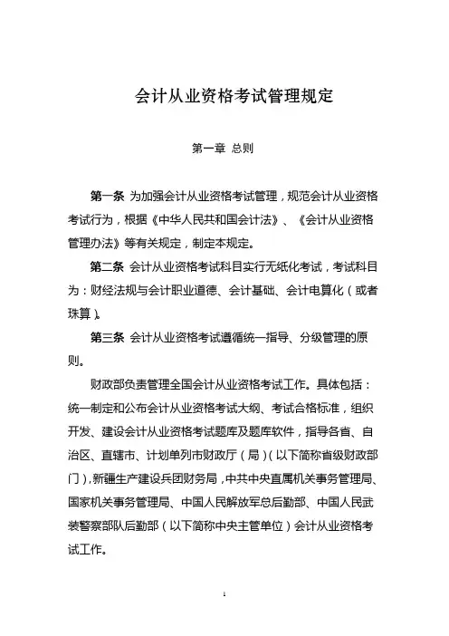会计从业资格考试管理规定