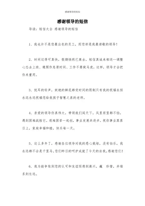 感谢领导的短信