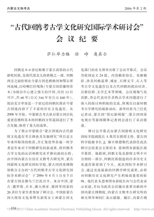 _古代回鹘考古学文化研究国际学术研讨会_会议纪要_萨仁毕力格