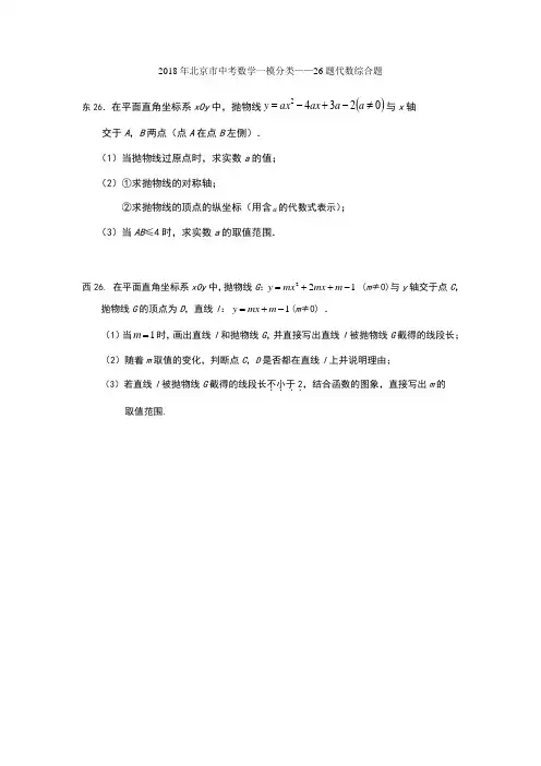 2018年北京市中考数学一模分类26题代数综合