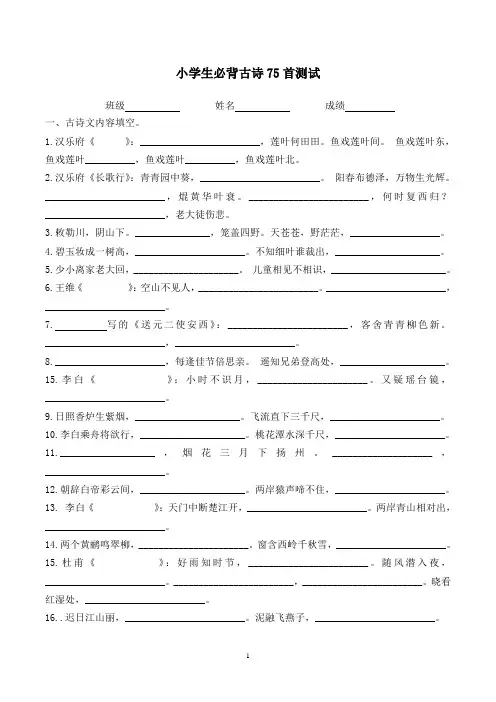 六年级毕业复习-小学生必背古诗75首复习题(完美打印版)