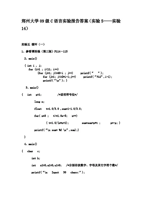 郑州大学09级C语言实验报告答案