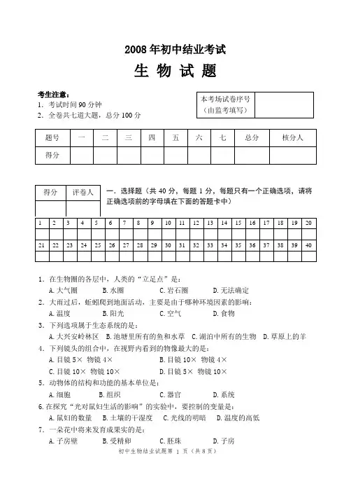2008黑龙江省伊春市生物结业试题 (无答案)