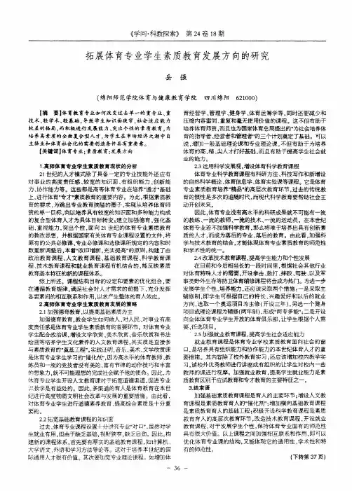 拓展体育专业学生素质教育发展方向的研究