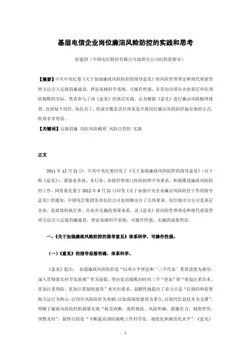 基层电信企业岗位廉洁风险防控的实践和思考
