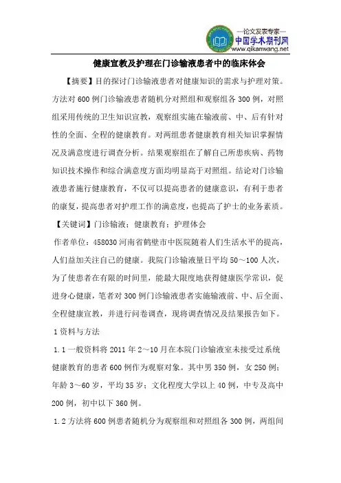 健康宣教及护理在门诊输液患者中的临床体会