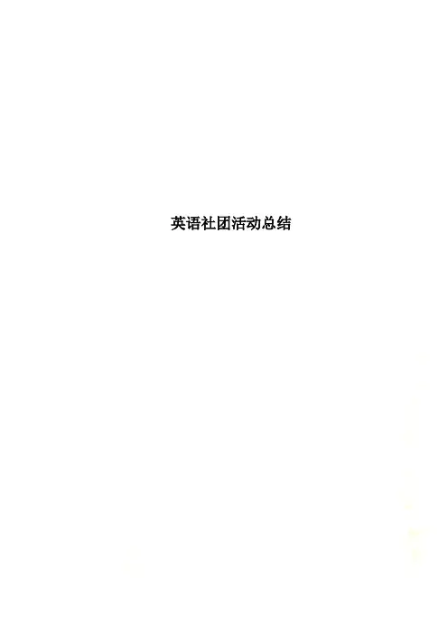 英语社团活动总结