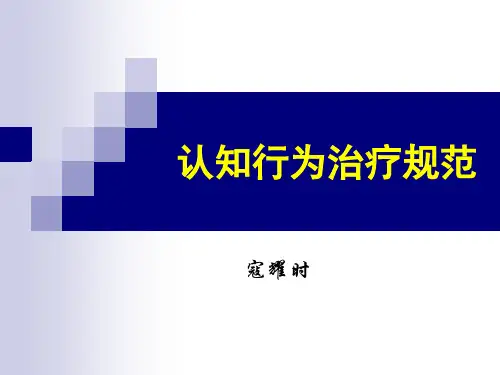 认知行为治疗规范