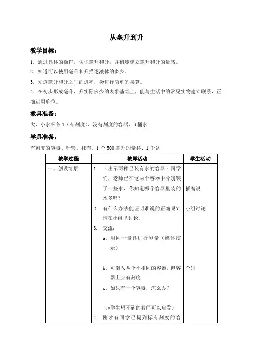 四年级数学上册 从毫升到升1教案 沪教版