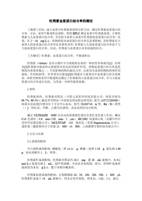 牡荆素血浆蛋白结合率的测定