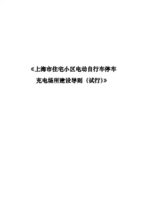 上海住宅小区电动自行车停车充电场所建设导则试行