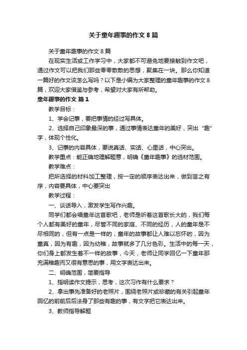 关于童年趣事的作文8篇