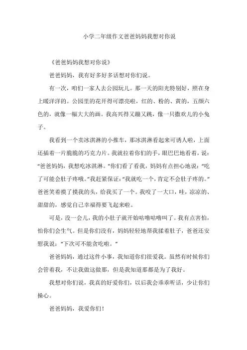 小学二年级作文爸爸妈妈我想对你说