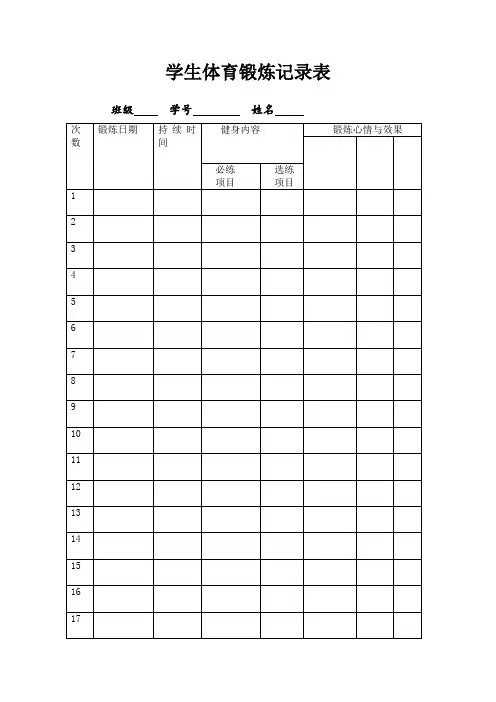 小学生体育锻炼记录表 4