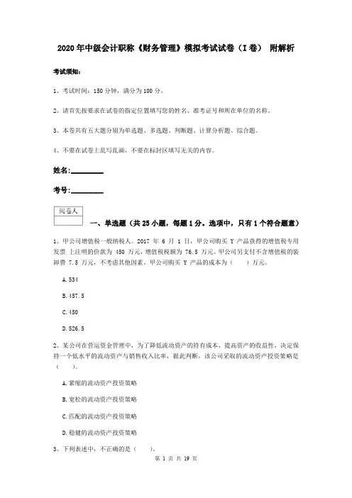 2020年中级会计职称《财务管理》模拟考试试卷(I卷) 附解析