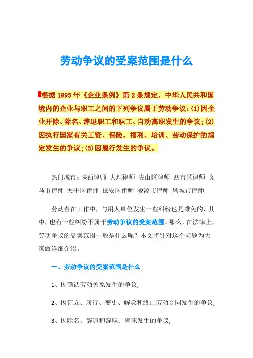 劳动争议的受案范围是什么