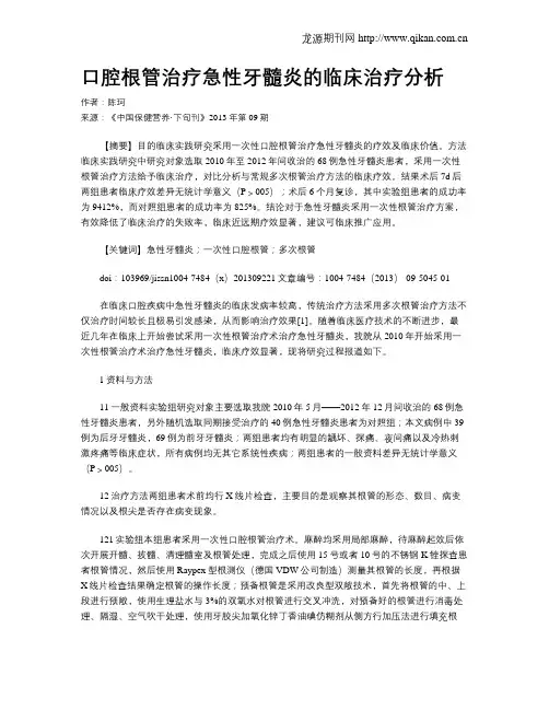 口腔根管治疗急性牙髓炎的临床治疗分析