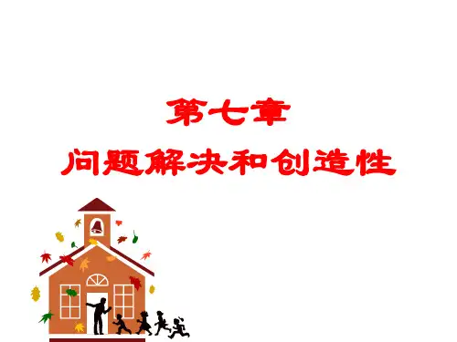 第7章 问题解决和创造性