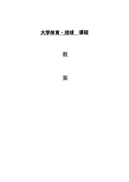 大学体育排球教案